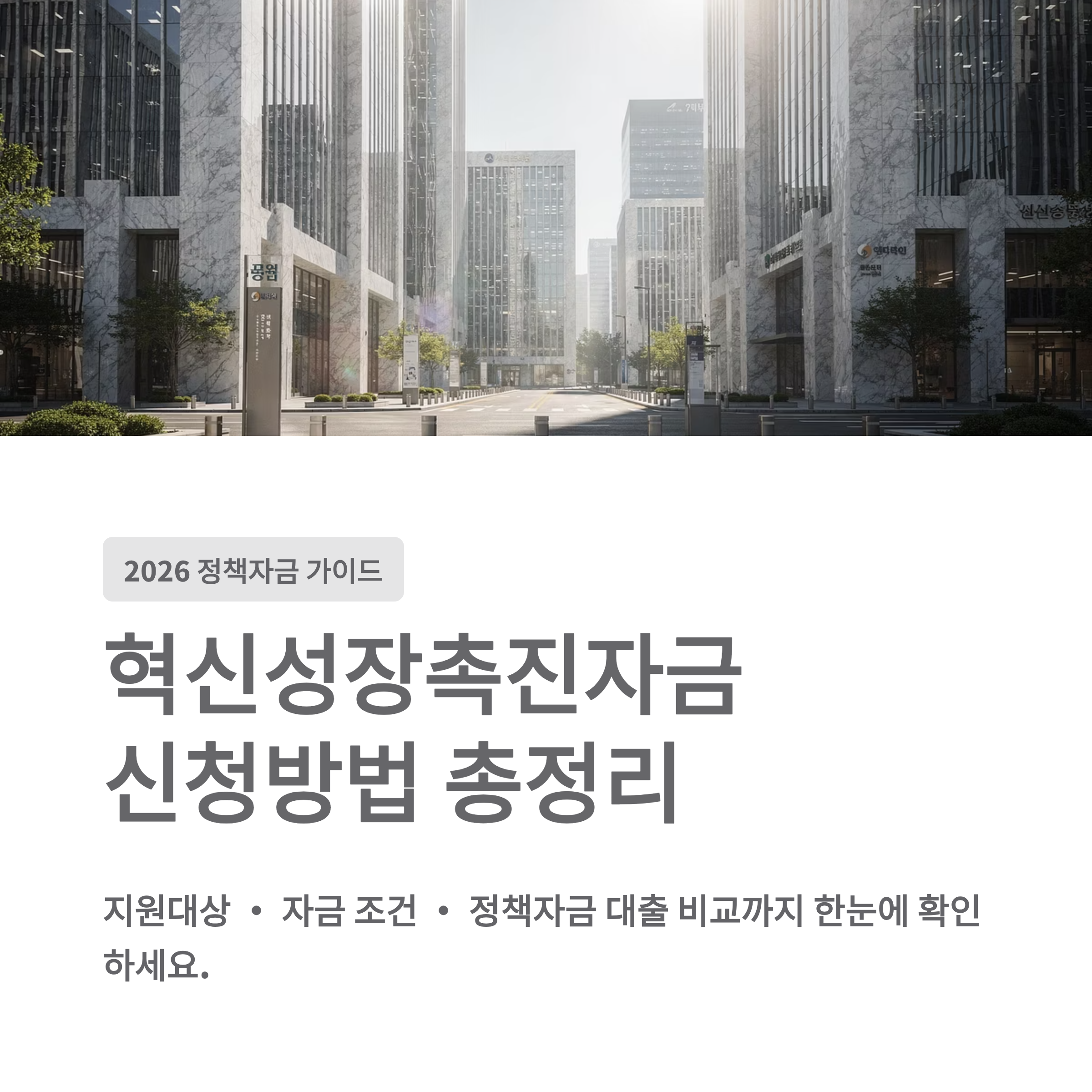 혁신성장촉진자금 신청방법 총정리 지원대상&middot;자금 조건&middot;정책자금 대출 비교까지 (2026)