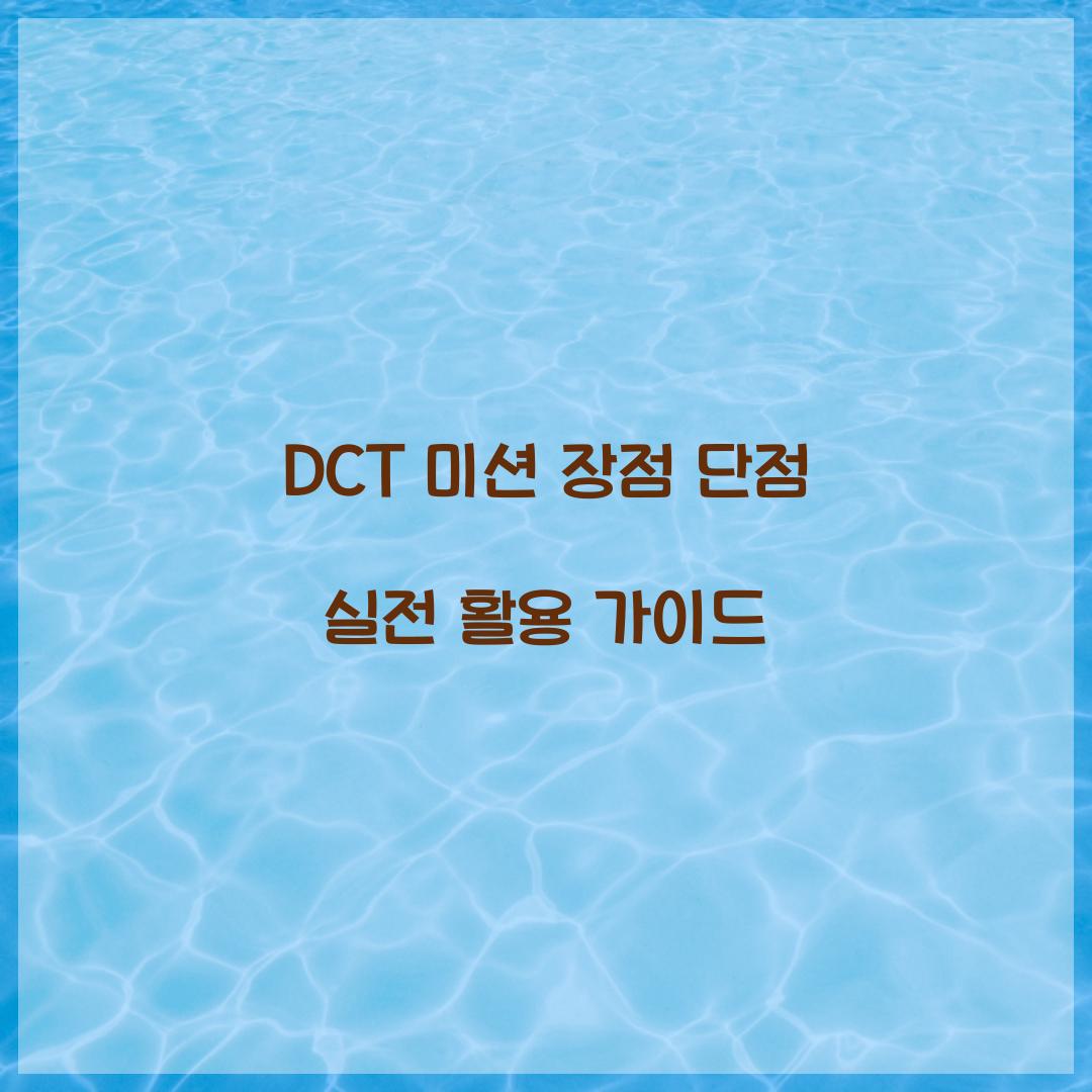 DCT 미션 장점 단점