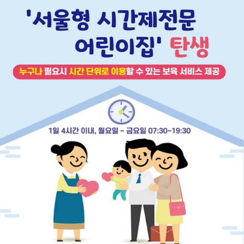 서울형 시간제 전문 어린이집 예약, 이용 방법