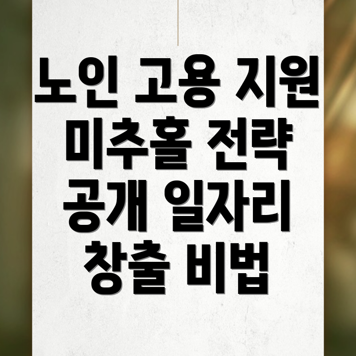 노인일자리