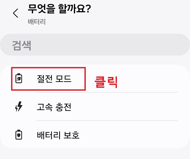 절전모드 클릭함