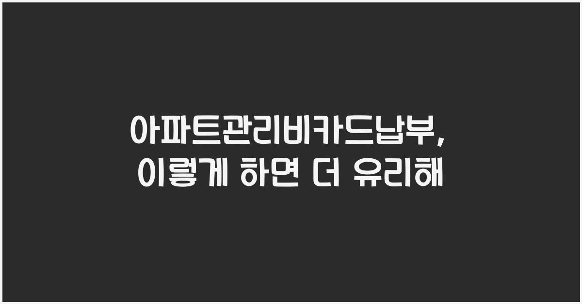 아파트관리비카드납부
