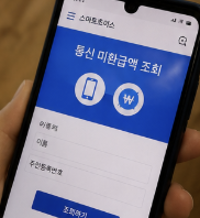 통신비 환급 조회 방법