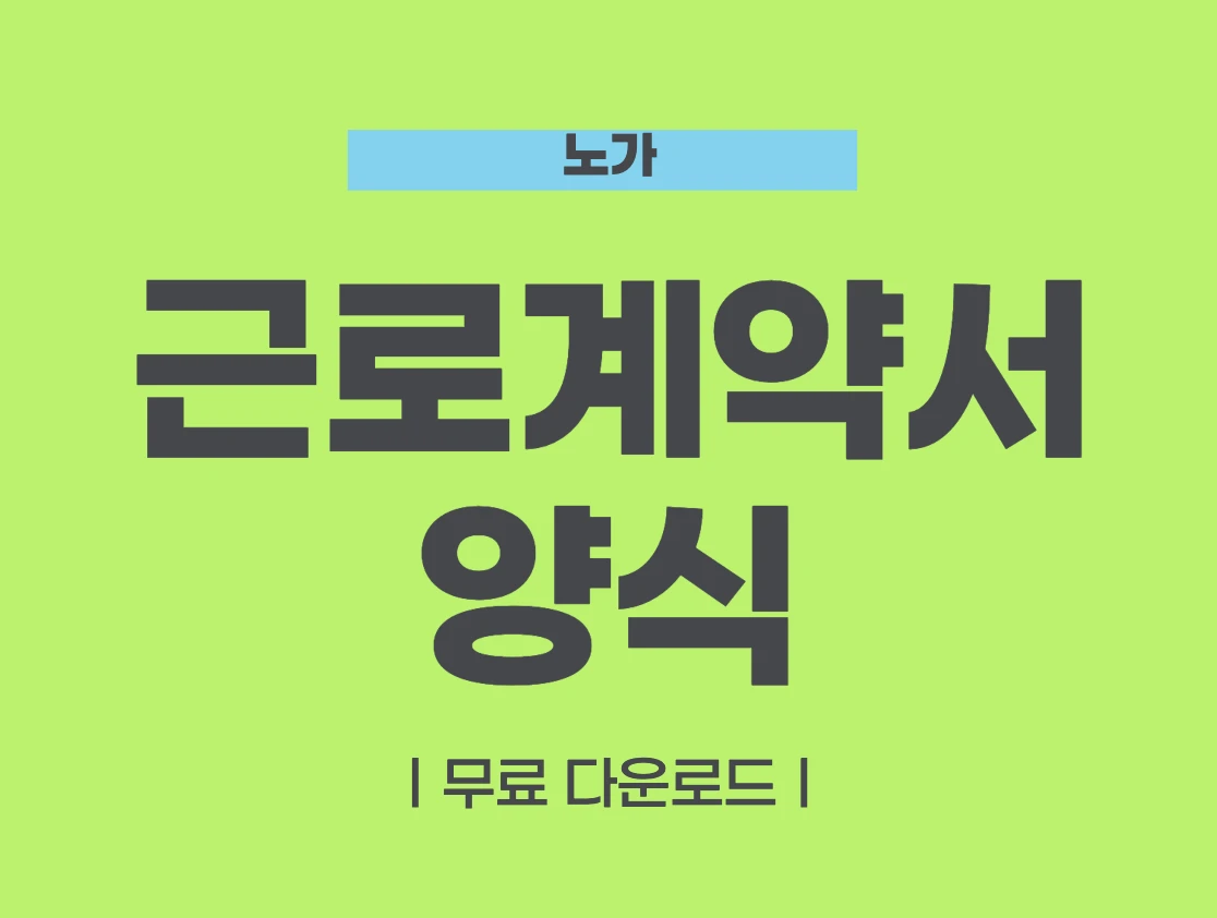 근로계약서 양식