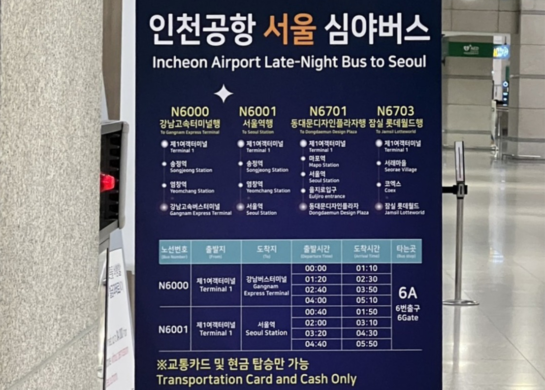 심야 공항 리무진 버스 상세 운행시간표