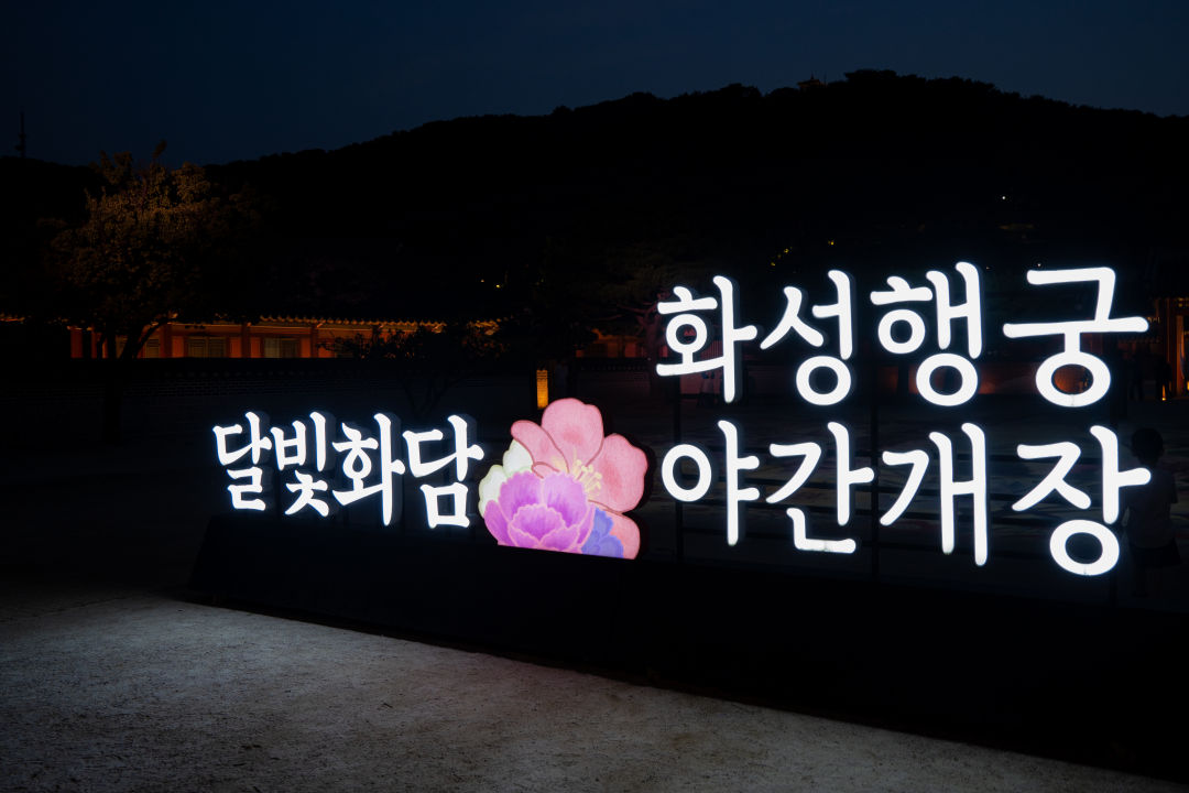 수원 화성행궁 야간개장