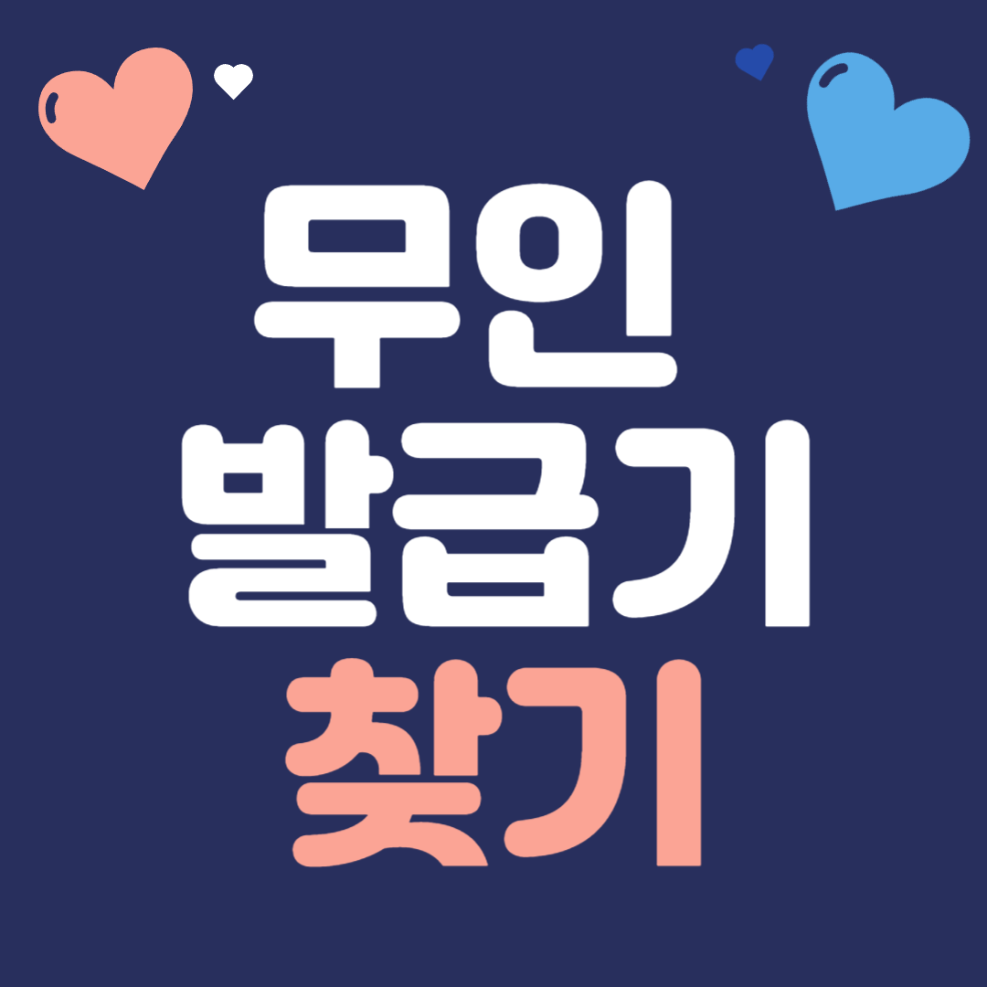 무인 민원발급기 찾기