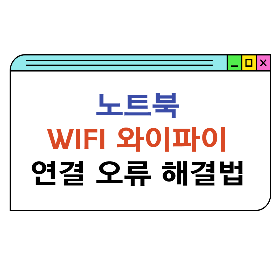 노트북-와이파이-연결-문제-해결-방법