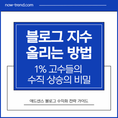 블로그 지수 올리는 법 1% 고수들의 수직 상승의 비밀 섬네일
