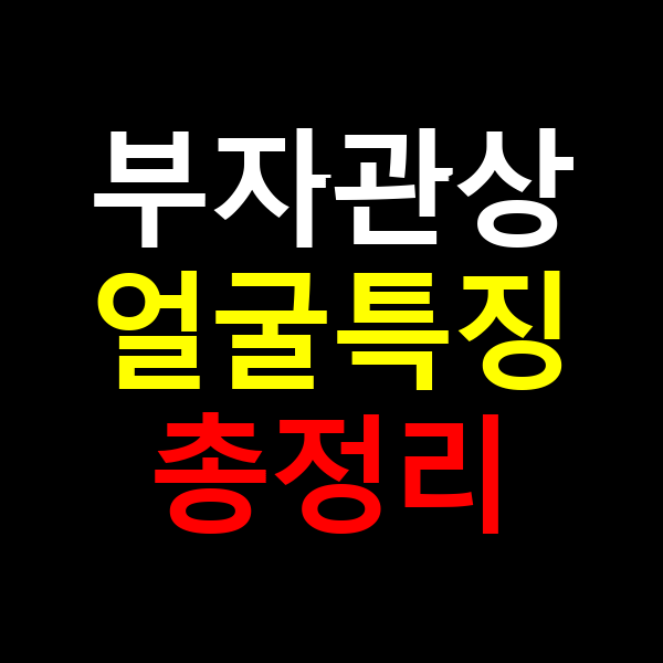 부자관상 얼굴 특징