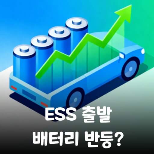 2차전지 ESS시장 전망에 대한 사진