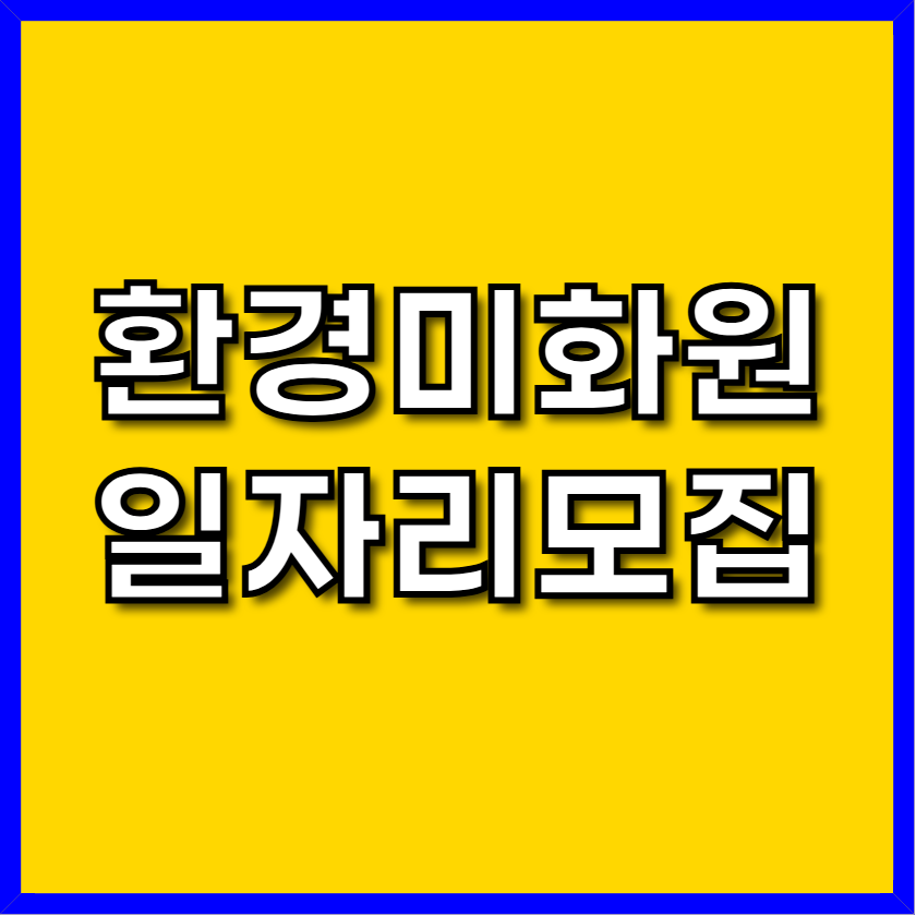 환경미화원 일자리