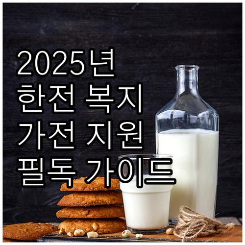 2025년 한전 복지할인 대상자 필독..