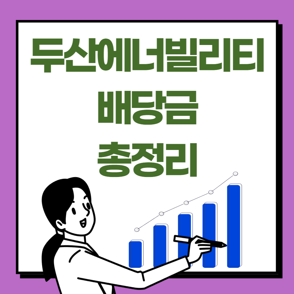 두산에너빌리티 배당금