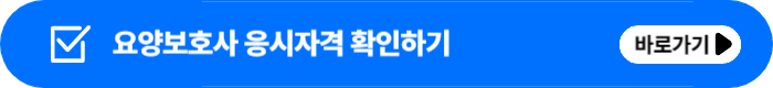 요양보호사 자격증 취득방법