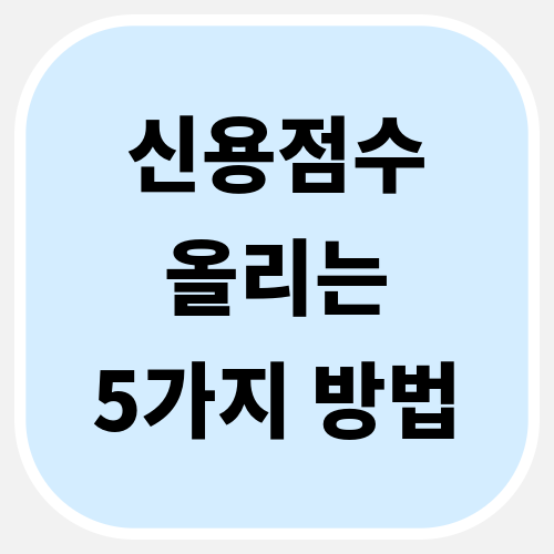 신용점수 올리는 방법