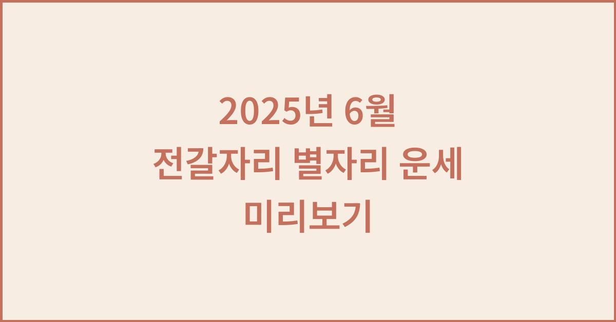 2025년 6월 전갈자리 별자리 운세