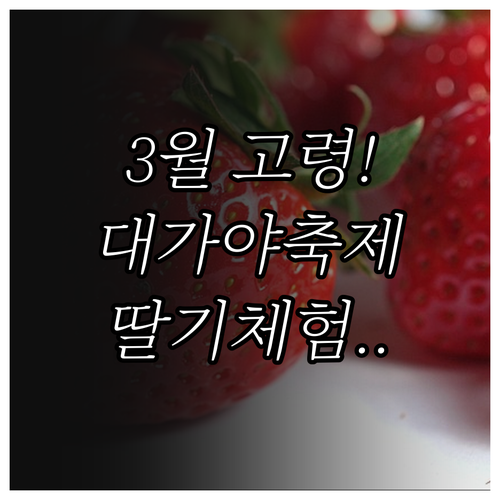 3월 고령 가볼만한곳 대가야축제 일정..