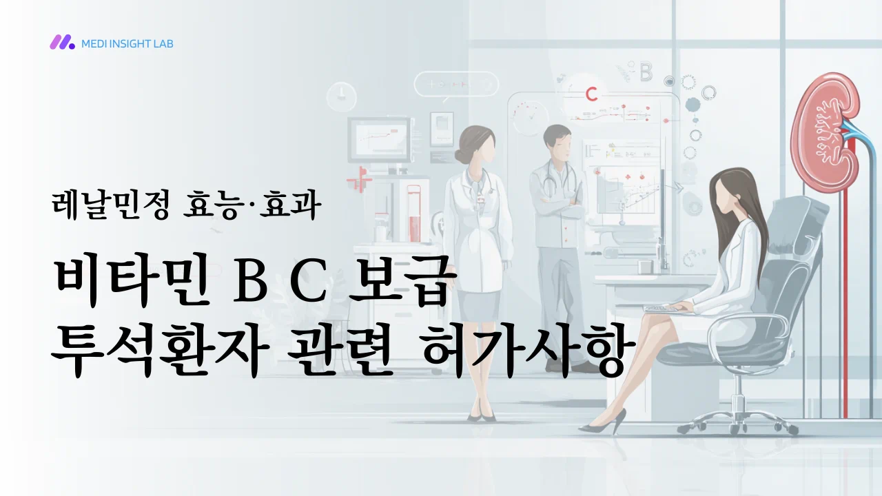 투석환자와 만성신부전 관련 상황에서 비타민 B, C 보급 목적으로 허가된 품목이라는 점을 보여주는 이미지