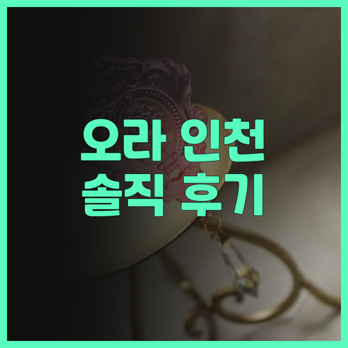 호텔 오라 인천 이용 후기 특별한 경..