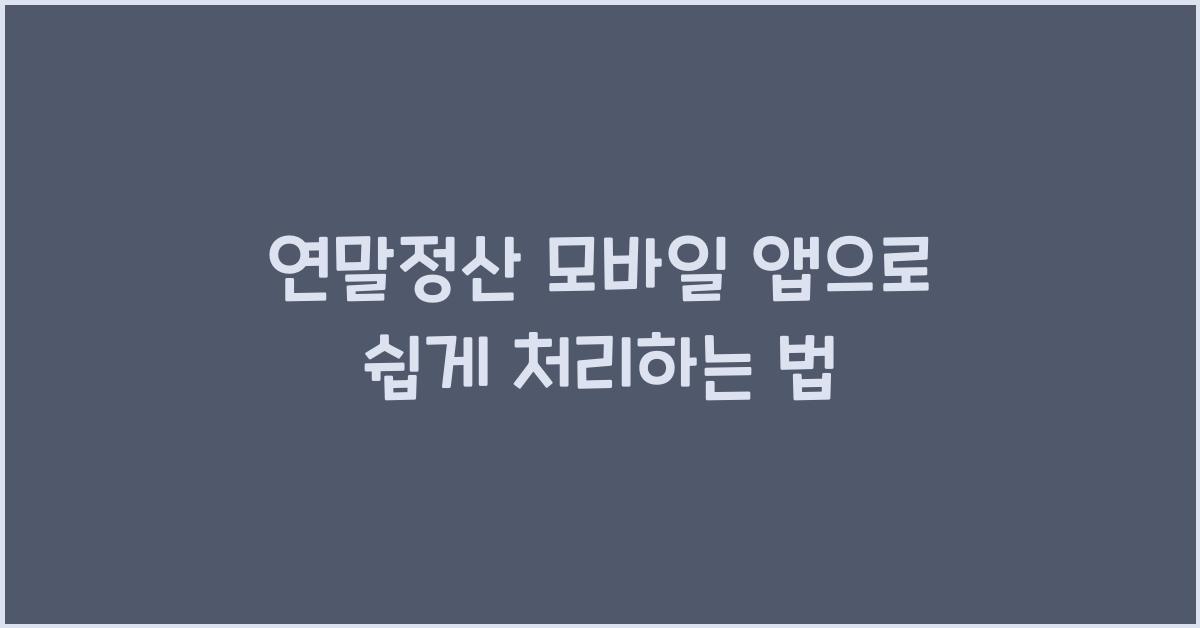 연말정산 모바일 앱