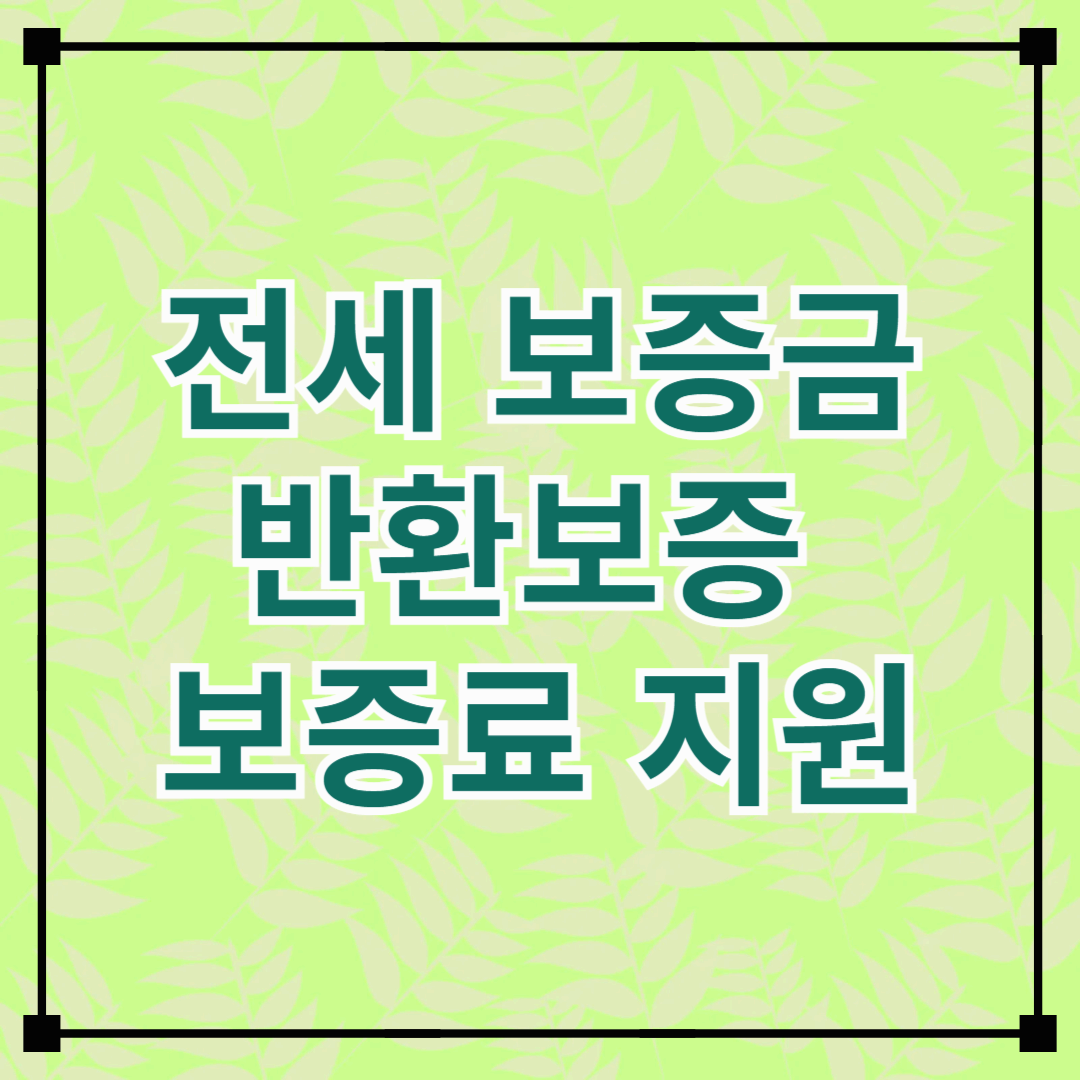전세보증금 반환보증 보증료 지원