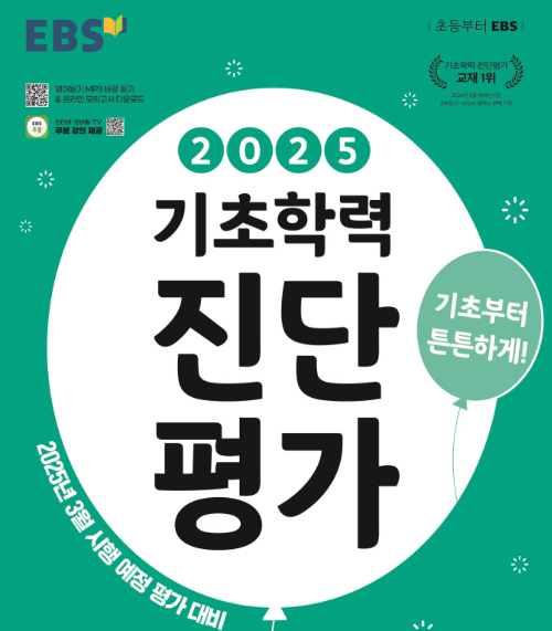 EBS초등 기초학력 진단평가 및 무료 온라인모의고사