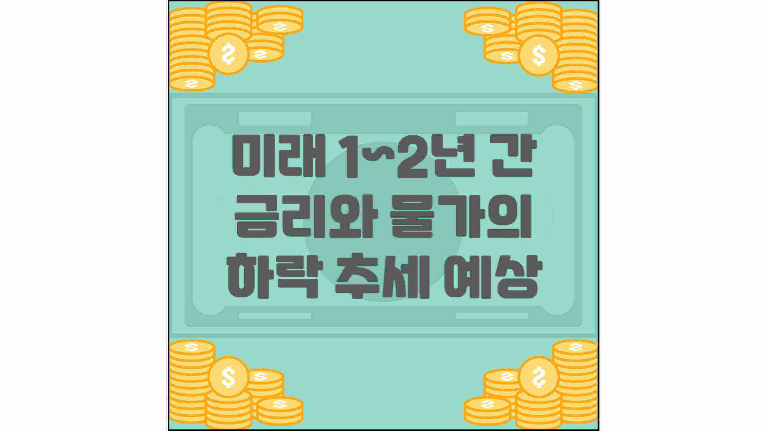 미래-1~2년-간-금리와-물가의-하락-추세-예상-섬네일