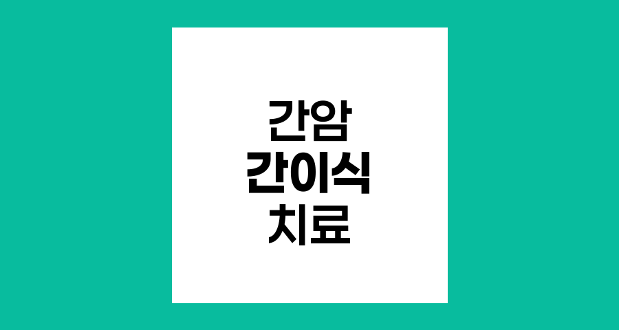 간암 치료의 최후 보루, 간 이식의 모든 것