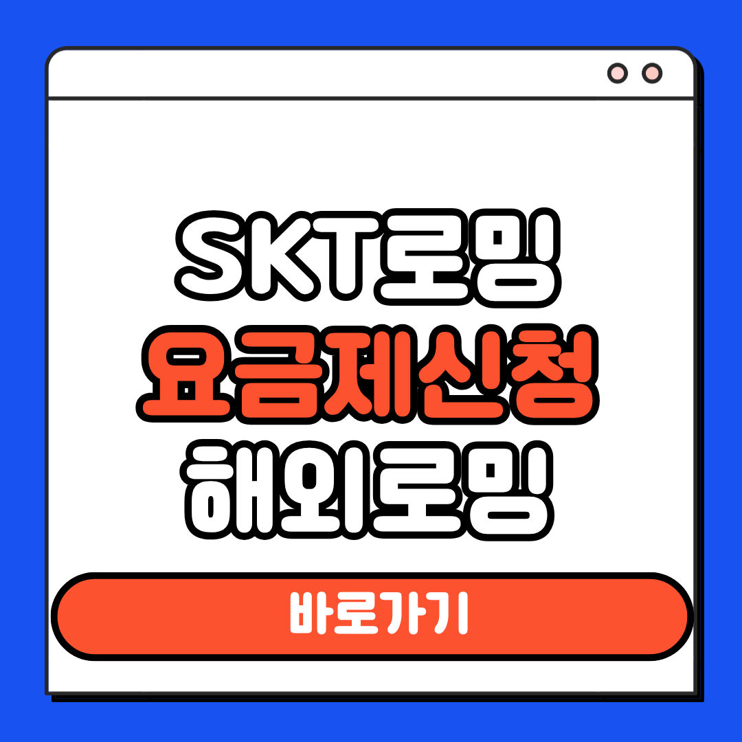 SKT로밍 요금제 신청
