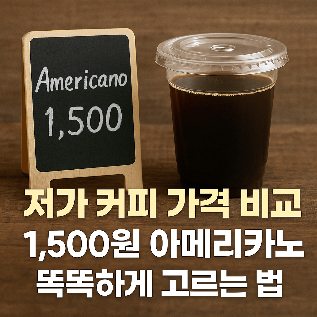 저가 커피 비교