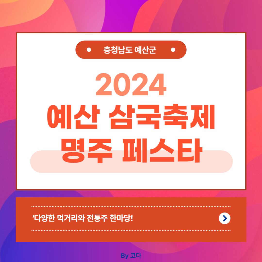 예산 삼국축제 명주페스타