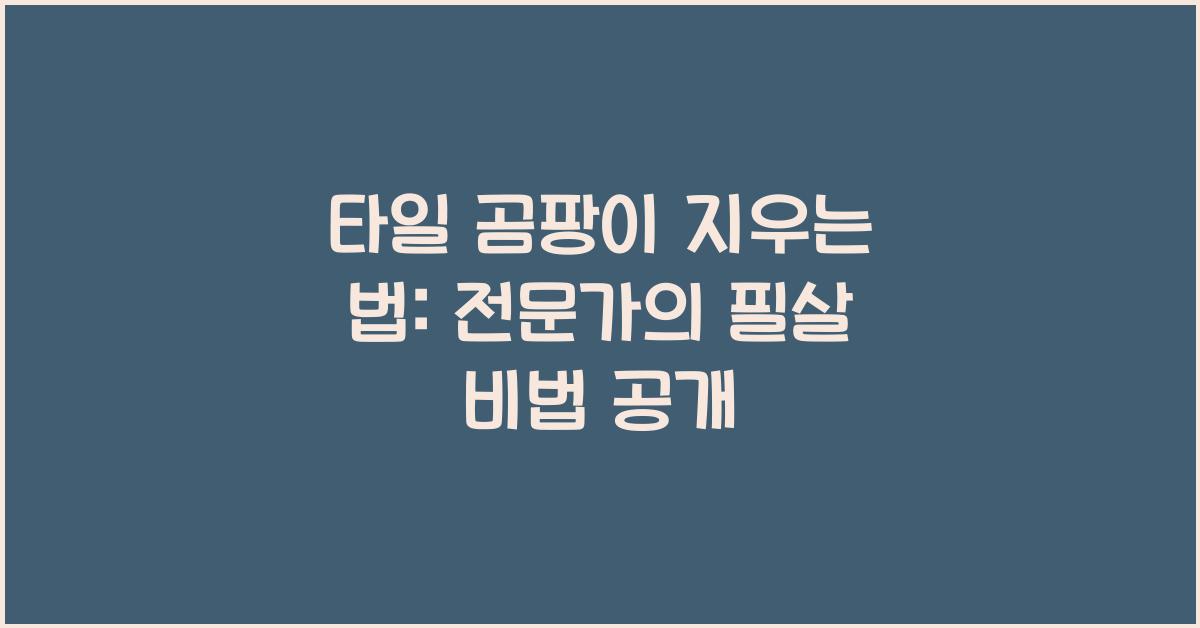 타일 곰팡이 지우는 법: 청소 전문가가 알려주는 깔끔한 해결법