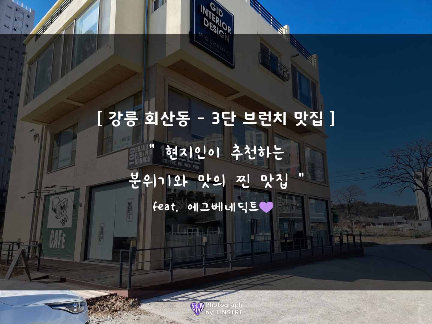 강릉 회산동 브런치 파스타 에그베네딕트 맛집 여행