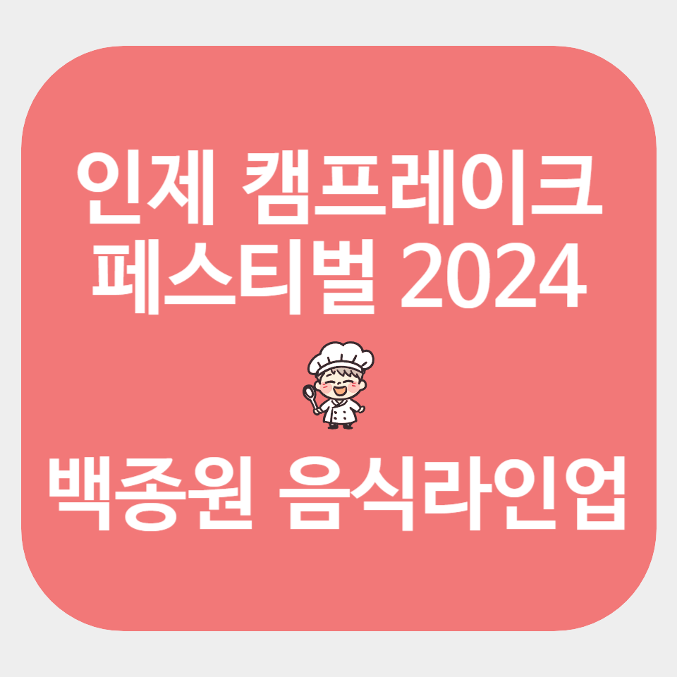 백종원 축지법, 인제 캠프레이크 페스티벌