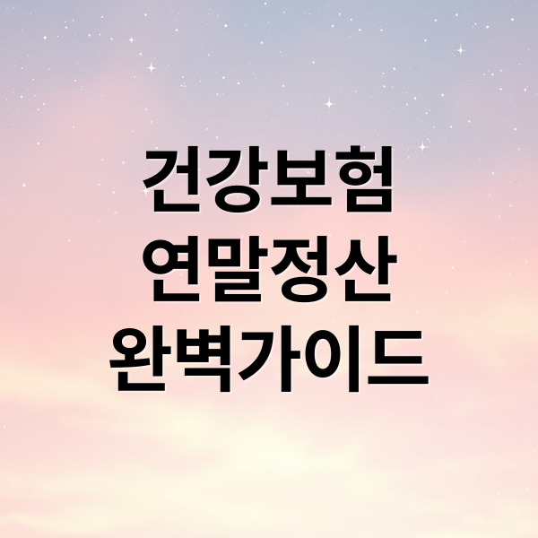 2025 건강보험 연말정산 완벽 가이드