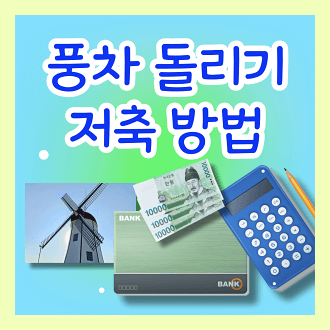 풍차 돌리기 저축 방법