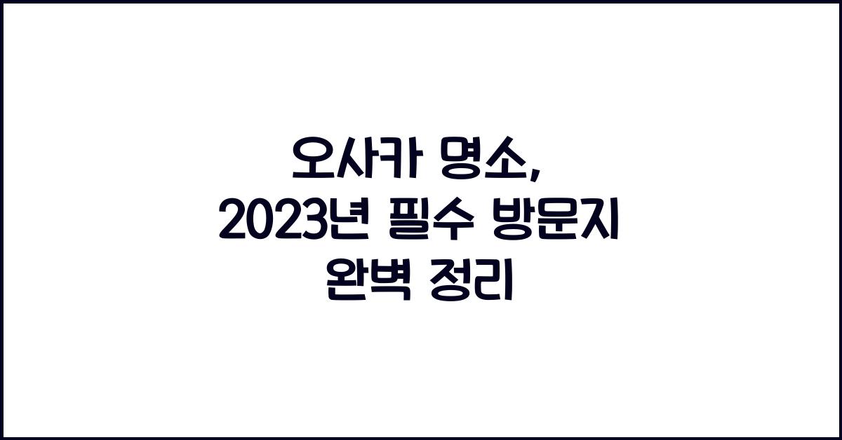 오사카 명소