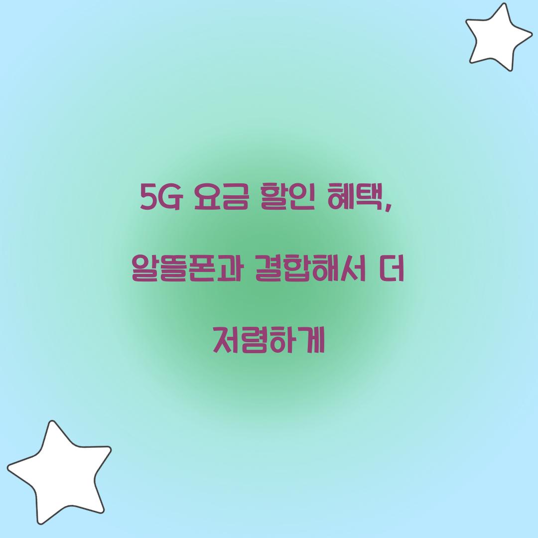 5G 요금 할인 혜택