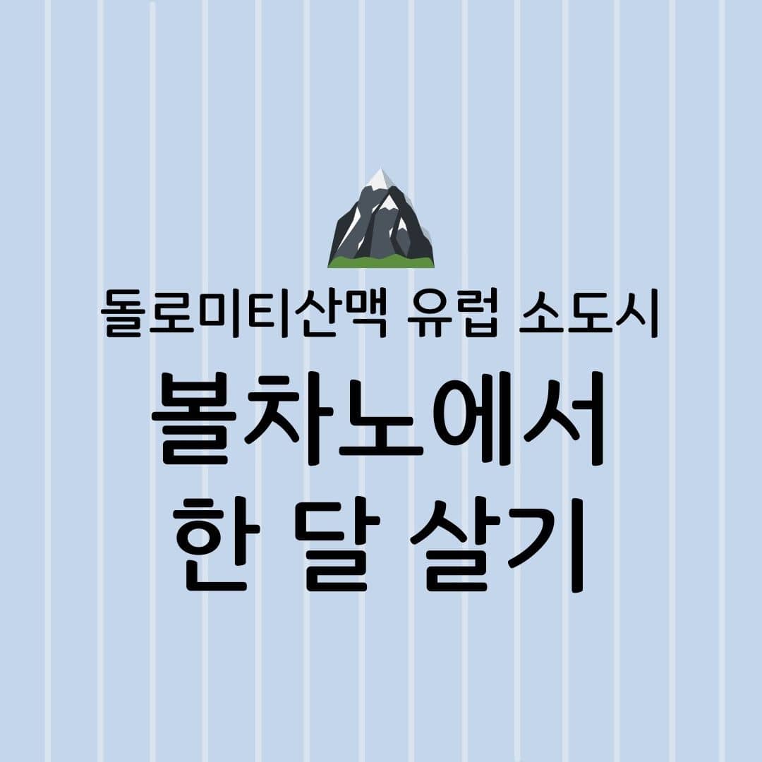 돌로미티산맥 유럽 소도시 볼차노에서 한 달 살기