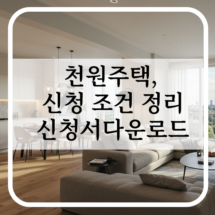 천원주택 신청 조건 정리