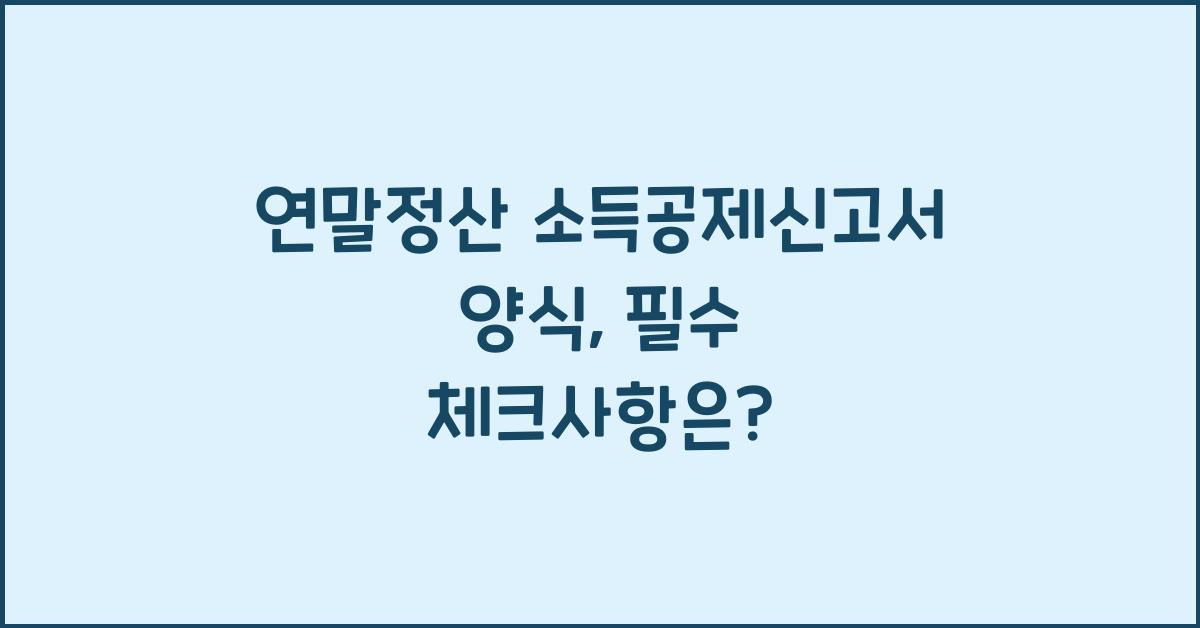 연말정산 소득공제신고서 양식