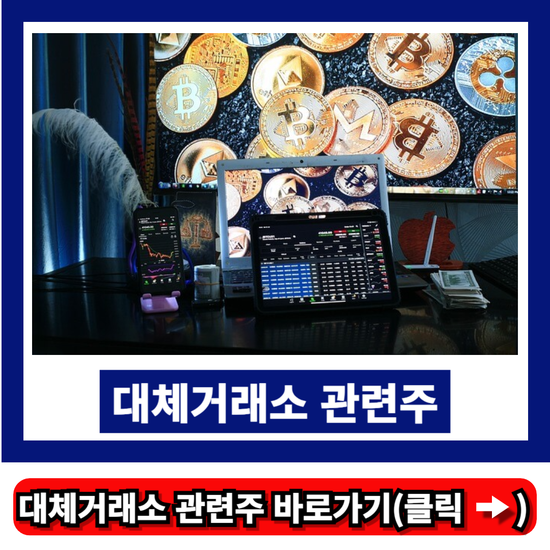 대체거래소 관련주