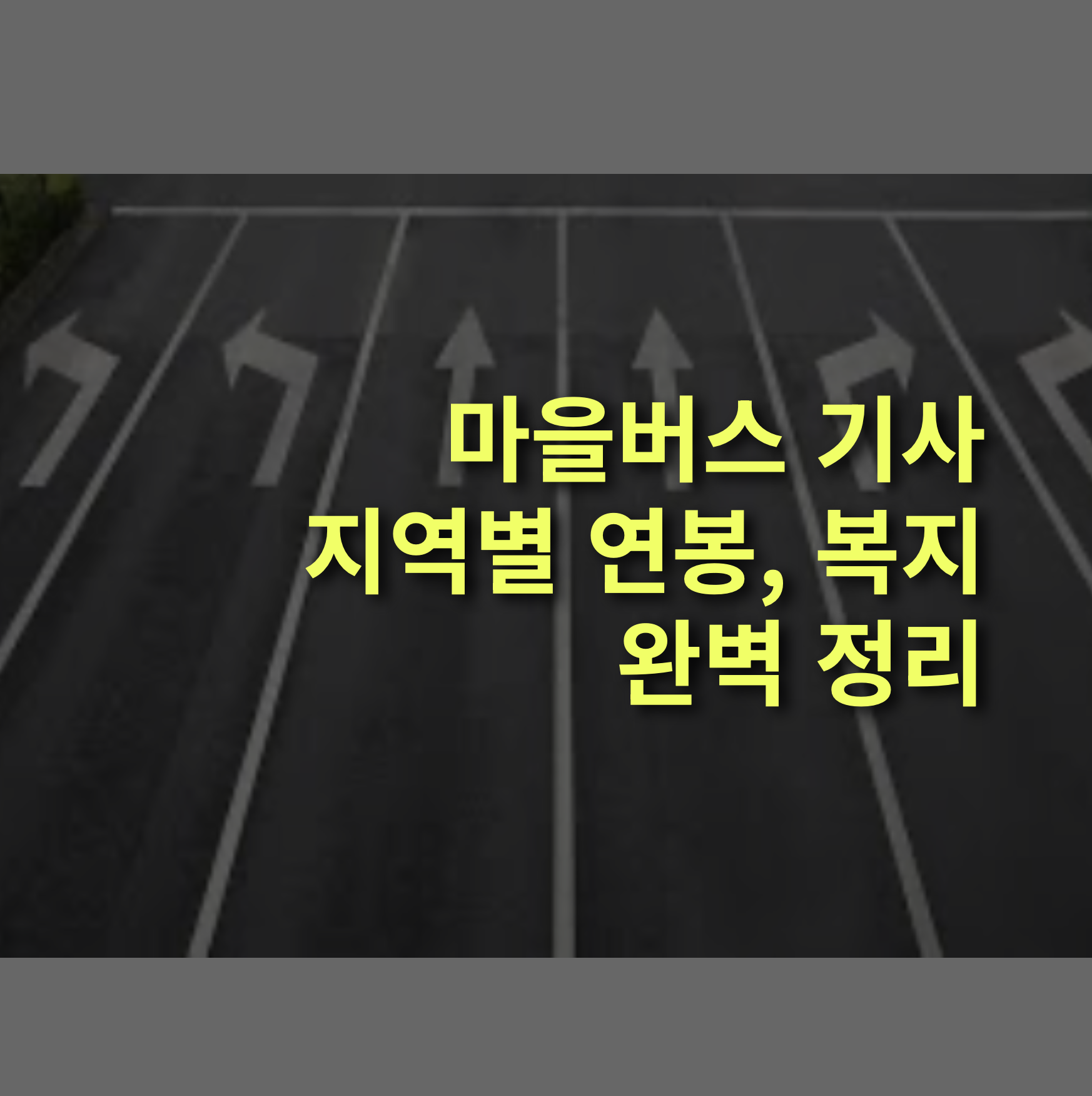 마을버스 기사 지역별 연봉은? 근무환경, 복지 처우.