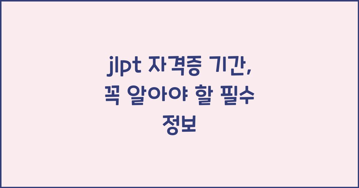 jlpt 자격증 기간