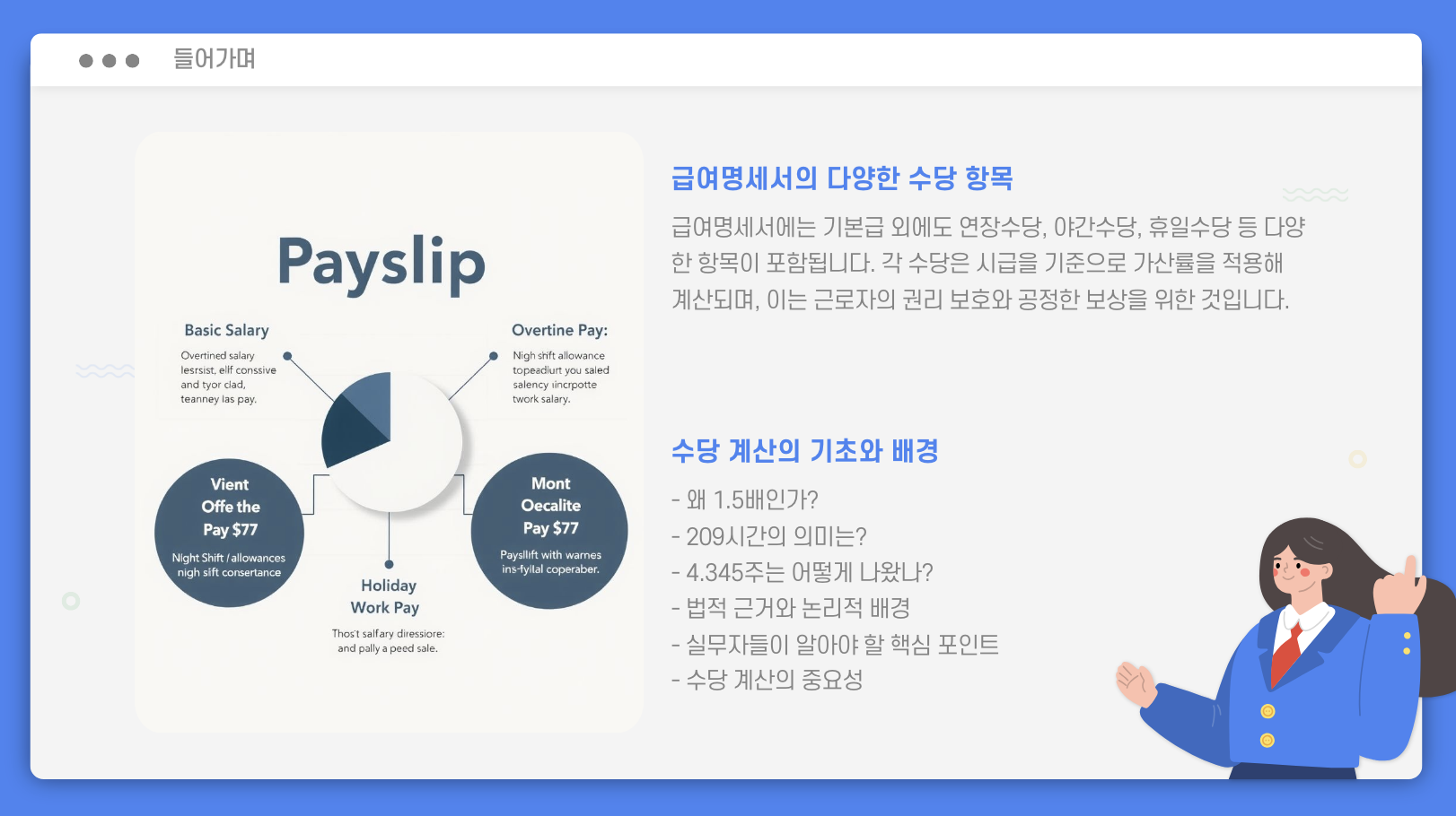 2025년 기준 급여 수당 계산법 들어가며