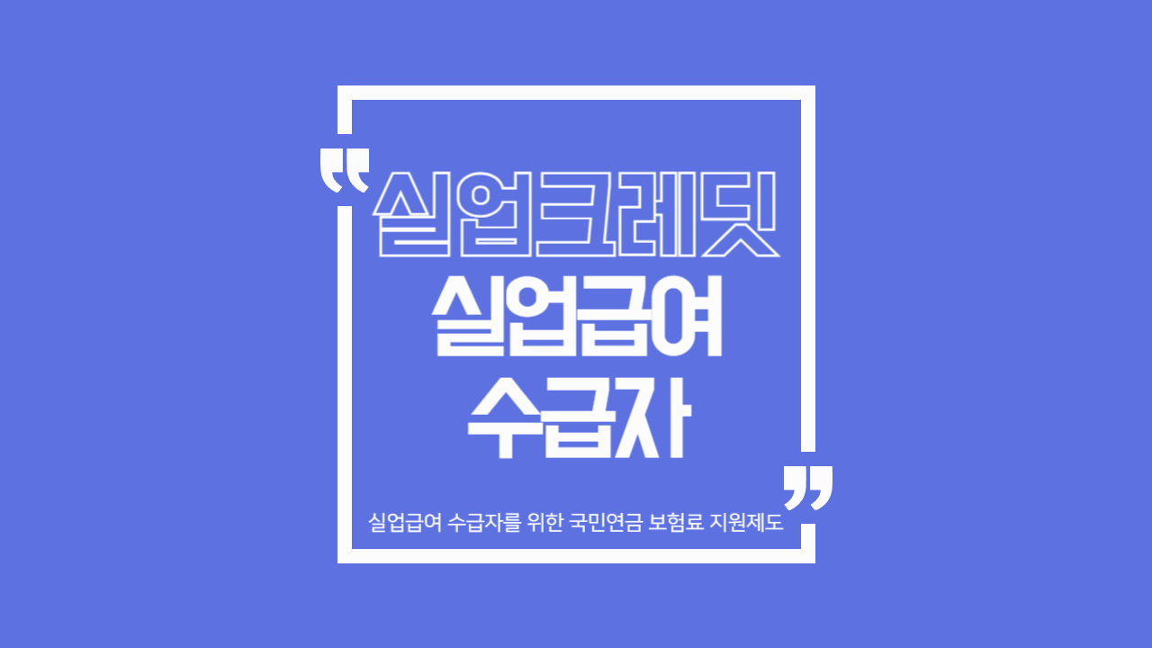 실업급여 수급자 국민연금 75% 지원! 실업크레딧 완벽정리