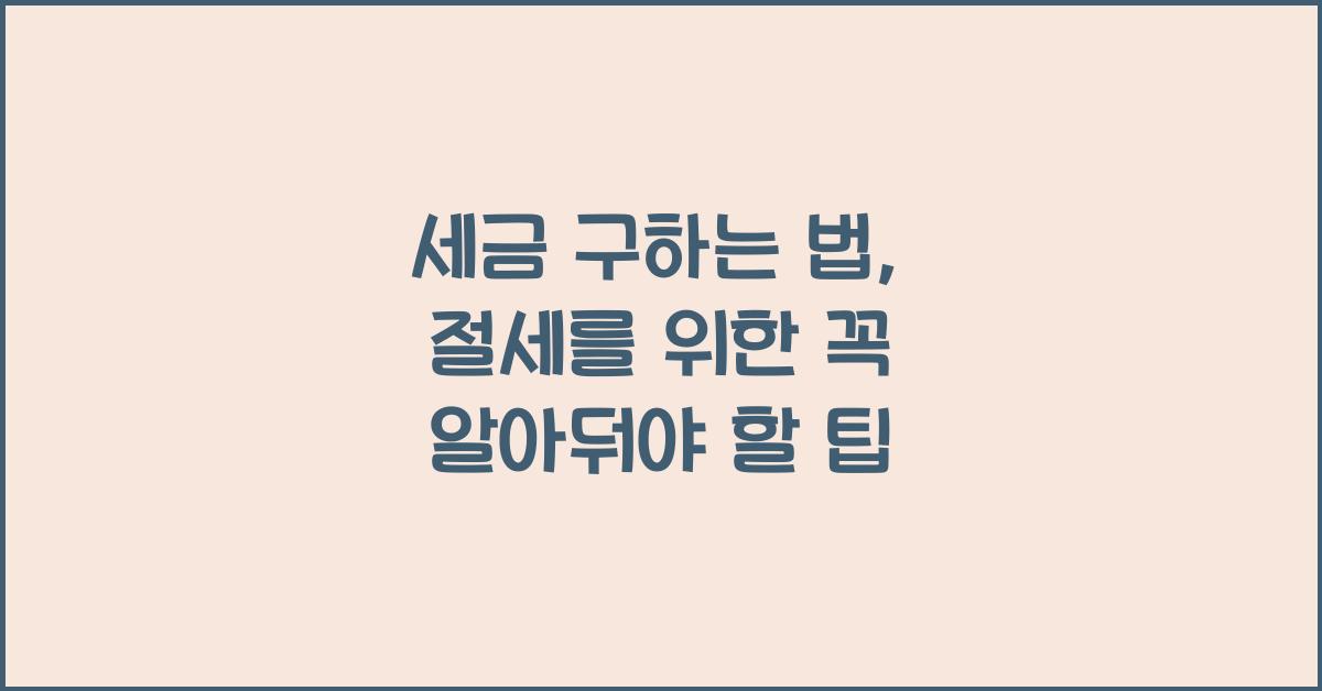 세금 구하는 법