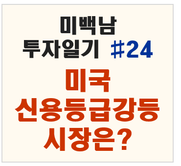 무디스의 미국 신용등급 강등, 시장은 어떻게 반응했나?
