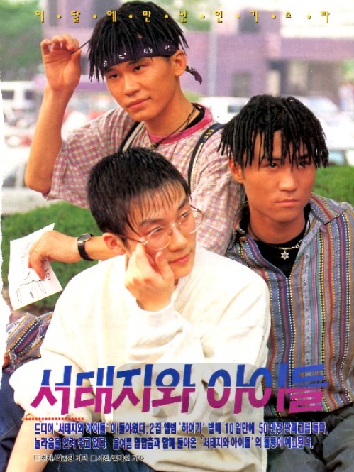 서태지와 아이들